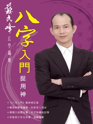 cover image of 八字入門捉用神 (第五版)